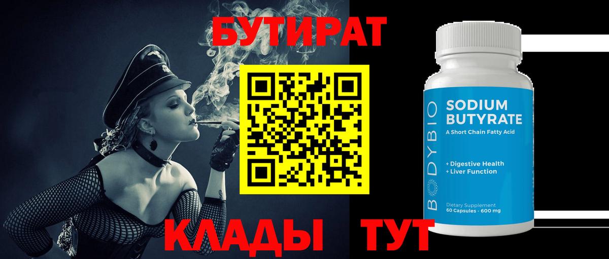 БУТИРАТ  Бутират 1.4BDO  Вход с VPN  Санкт-Петербург 